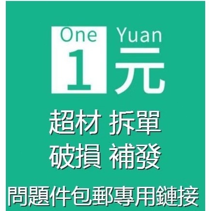 補發 補單鏈接 補發 禮品 超重超尺寸 破損丟失補發之專用無運費鏈接