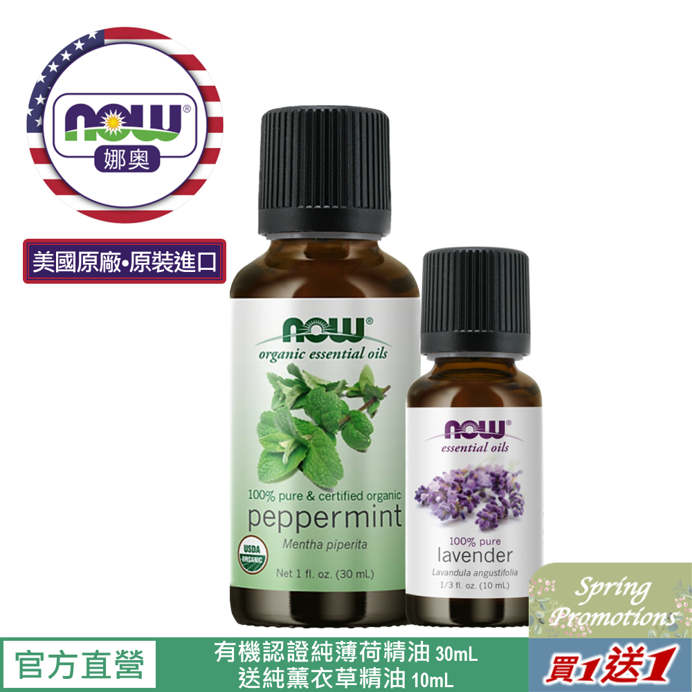 【NOW 娜奧】Now Foods 美國USDA有機認證純薄荷精油 30ml ~7452~送純薰衣草精油 10mL