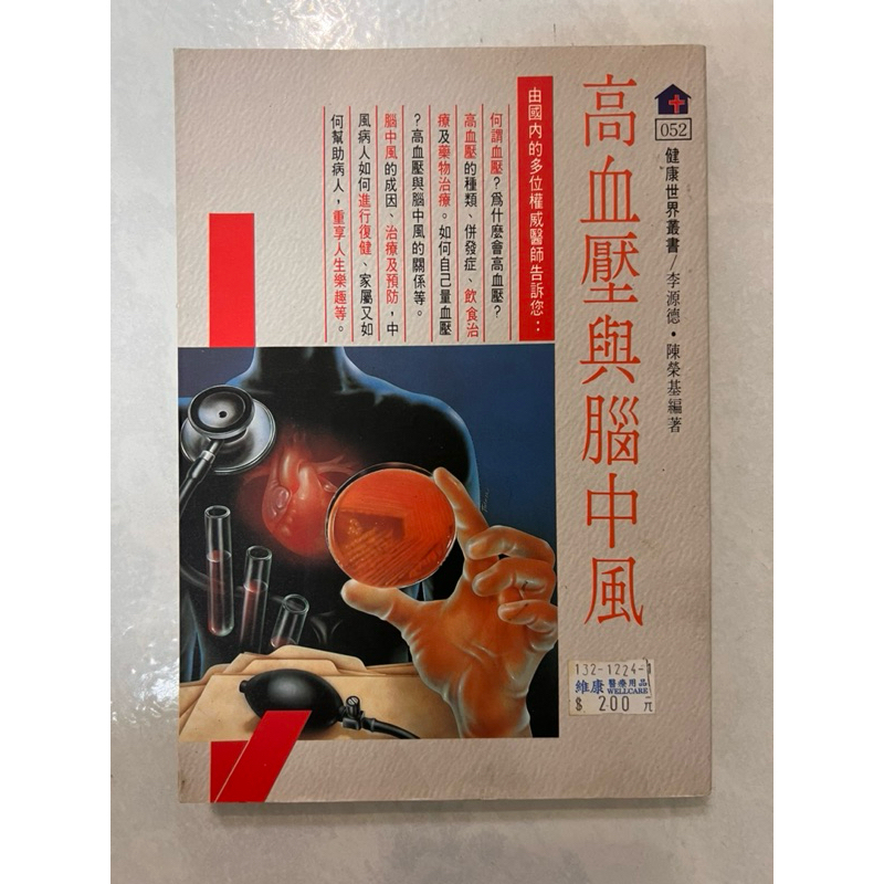 《莫拉二手書》高血壓與腦中風 / 李源德·陳榮基 / 健康世界叢書