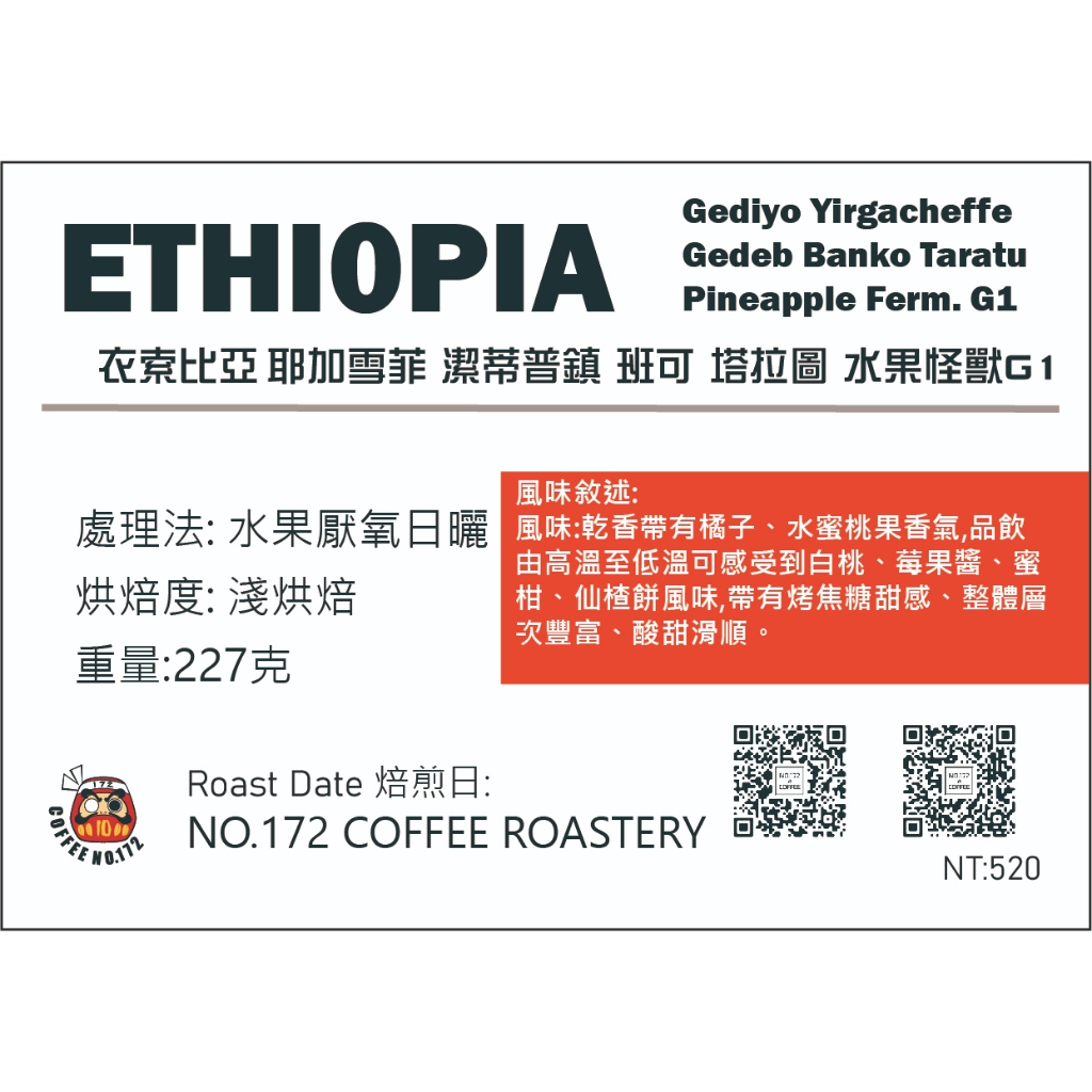 衣索比亞🇪🇹蓋德奧 耶加雪菲 潔蒂普鎮 班可 塔拉圖 水果怪獸G1 水果厭氧日曬 淺烘焙 半磅｜咖啡豆 咖啡172號