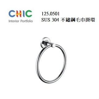 不銹鋼毛巾環、毛巾掛環 CHIC 喜客 125.0501 毛巾環