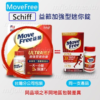 【24H出貨】Move Free 益節白瓶 UC2 UCII 加強型迷你錠 Schiff 旭福 臺灣Costco好市多
