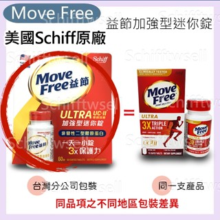 【24H出貨】Move Free 益節白瓶 UCII UC2 加強型迷你錠 臺灣 Costco好市多 Schiff 旭福