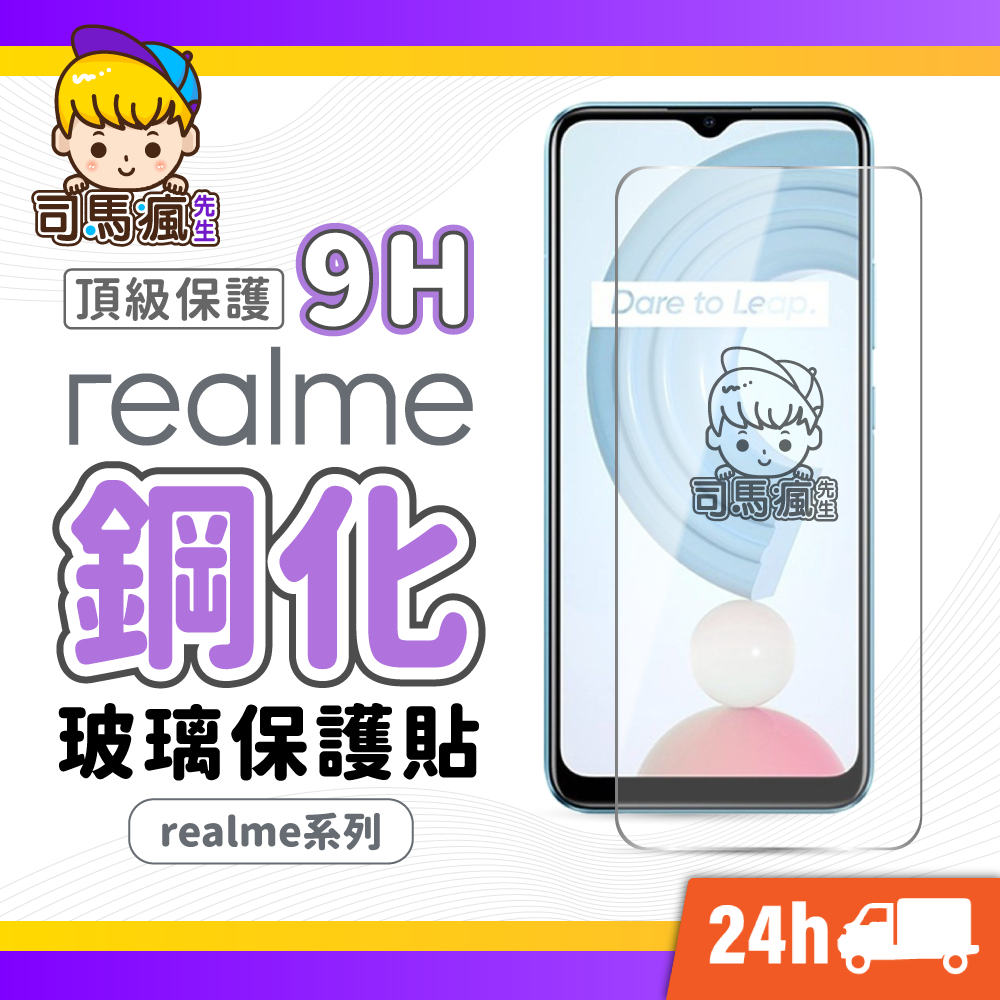 【Realme鋼化玻璃貼】台灣現貨 24H出貨 9H保護貼 鋼化GT Neo3 Neo2 C21 8 5G X7 Pro