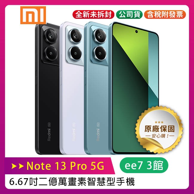 小米 / 紅米 Redmi Note 13 Pro 5G (8G/256G) 6.67吋二億萬畫素智慧型手機