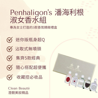 Clean Beauté 《正品現貨+預購》Penhaligon's 潘海利根淑女香水組（5ml*5）