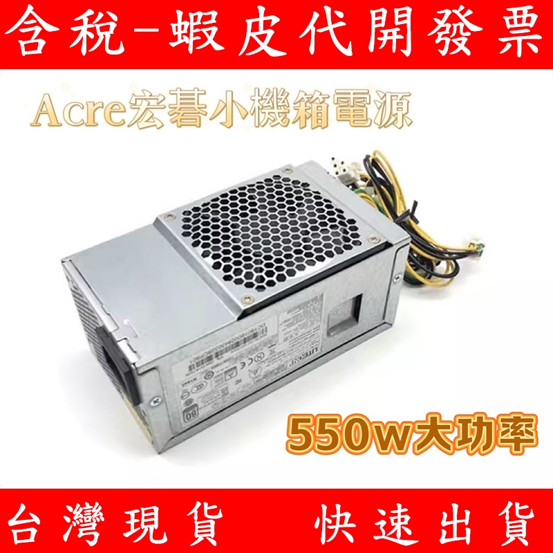 宏碁 Acer 專用 6P 6PIN小機箱電源 550W 80+ 帶8P+8P顯示卡電源