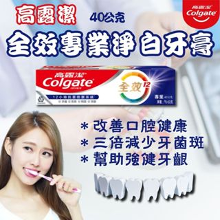 【現貨】高露潔全效淨白牙膏 40g
