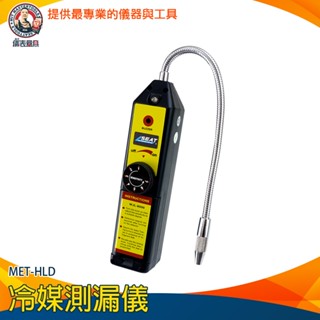 《儀表量具》水電工具 冷媒錶 冷凍空調 冷媒偵測 冷媒測漏儀 冷媒探測 MET-HLD 冷媒檢測儀 素檢測儀 冷氣測漏器