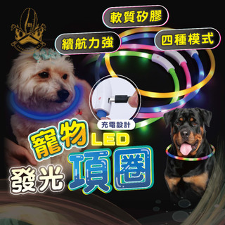 【現貨秒發🔥免運】USB寵物發光項圈 寵物LED項圈 寵物項圈 寵物發光項圈 LED項圈 發亮項圈 狗狗項圈 夜行項圈