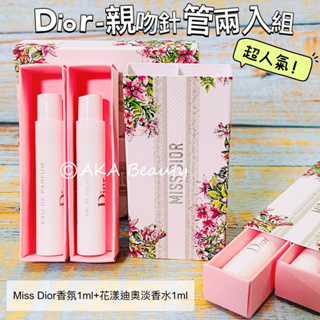 #專櫃小樣#【現貨·電子發票】Dior親吻針管兩入禮盒(Miss Dior香氛1ml+花漾迪奧淡香水1ml)，按壓噴霧式