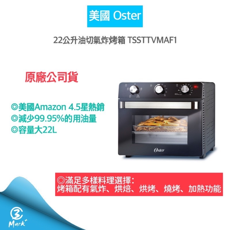 【宅配免運 全新僅盒損A級福利品 快速出貨】 OSTER 22L 油切氣炸烤箱 TSSTTVMAF1 烤箱 氣炸鍋 油切