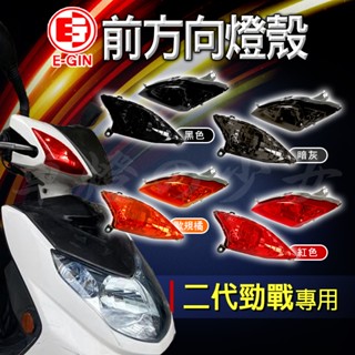 一菁 EGIN 二代勁戰 燈殼 前方向燈燈殼 前方向燈 方向燈 前轉向燈 轉向燈 燈罩 適用 新勁戰 勁戰二代