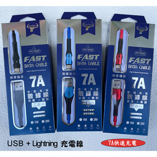 『7A充電線(USB+Lightning)』適用Apple iPhone 6 6S 7 8 Plus 快充線 充電傳輸線