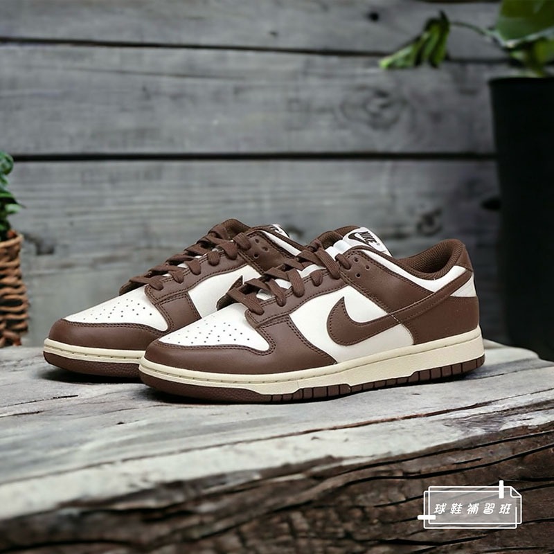 球鞋補習班 W NIKE DUNK LOW CACAO WOW 男女 摩卡可可 奶油白 低筒 DD1503-124