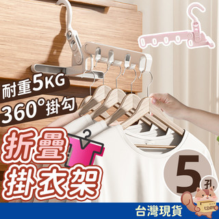 5孔可摺疊晾衣架 旅行曬衣架 摺疊掛衣架 旅行衣架 掛衣架 摺疊衣架 門窗衣架 吊衣架 曬衣架 收納衣架