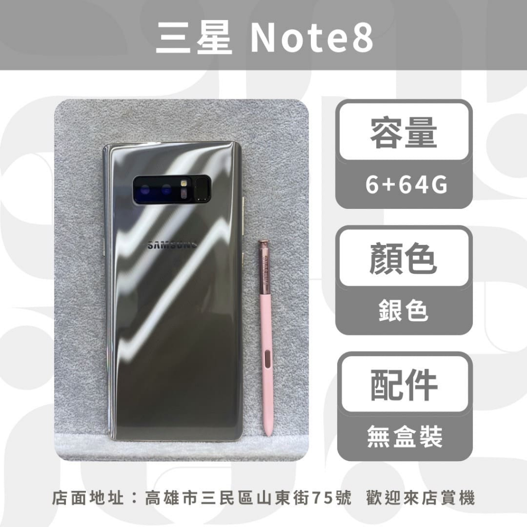 三星 Note8 6+64G 銀 超優質 二手機