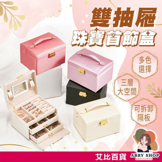 艾比百貨》三層雙抽屜首飾盒 飾品收納盒 耳環收納盒 首飾收納盒 項鍊收納盒 珠寶收納盒 飾品盒 首飾盒 珠寶盒 收納盒