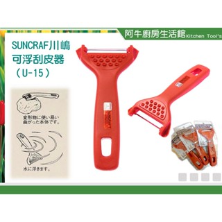 可浮刮皮器 U-15 日本製 日本大牌 SUNCRAF 川嶋 刨水果 削水果 刮皮刀 刮刨 削皮器 刨刀 削皮