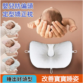 嬰兒防偏頭定型矯正枕 軟管填充 舒適透氣，有效改善寶寶頭型 嬰兒枕 兒童枕頭