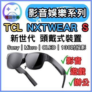 [台灣出貨]TCL NXTWEAR S 頭戴式裝置 VR鏡 虛擬實境 AR眼鏡 Sony OLED 130吋投影 眼鏡