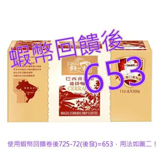 鮮一杯 巴西喜拉朵濾掛咖啡 11公克 X 50入#37742