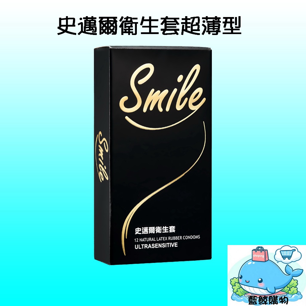 【藍鯨購物】Smile史邁爾 超薄型 衛生套 保險套