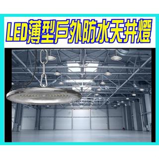 24最新 LED薄型天井燈 戶外防水 100W 150W 200W 300W 400W 廠房燈 運動場燈 投射燈 招牌燈