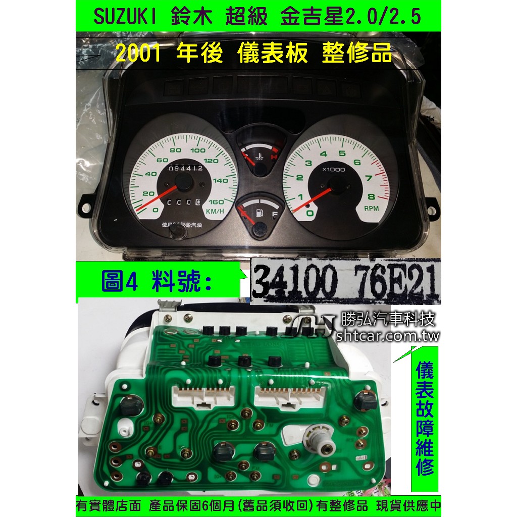 SUZUKI 儀表板 金吉星 2.0 2.5 2001- 34100-76E21Q 76E21 儀表維修 車速表 修理
