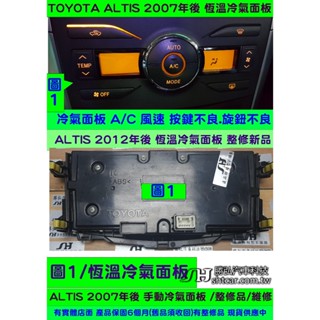 TOYOTA ALTIS 冷氣面板 2007-恆溫 冷氣面板 維修 冷氣 風量 溫度 旋鈕 按鍵不良 難控制