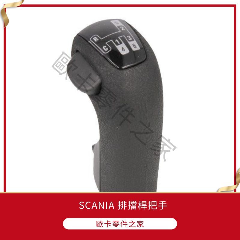 SCANIA 排擋桿把手