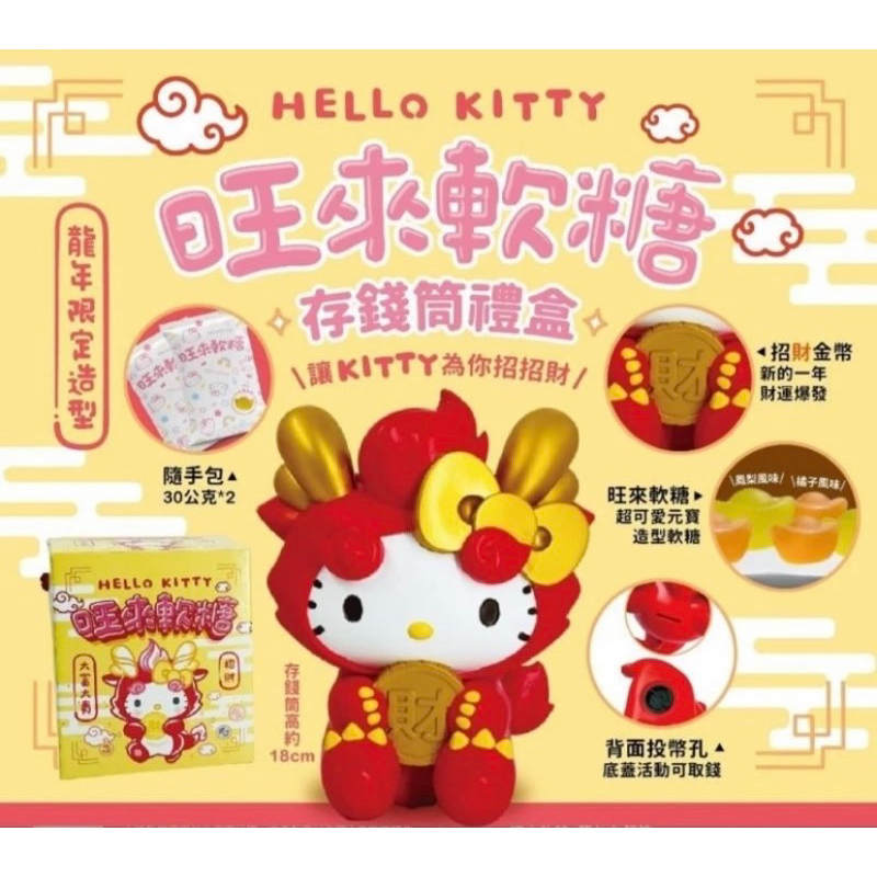 全新現貨🔥7-11 Hello Kitty龍旺來存錢筒軟糖