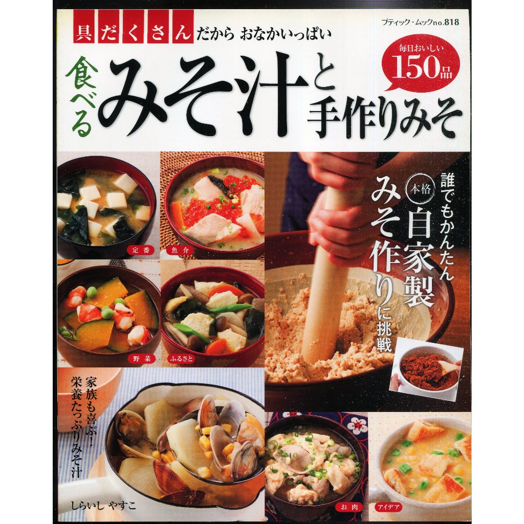 紅蘿蔔工作坊/食譜(日文書)~ 食べるみそ汁と手作りみそ(味噌湯和自製味噌)
