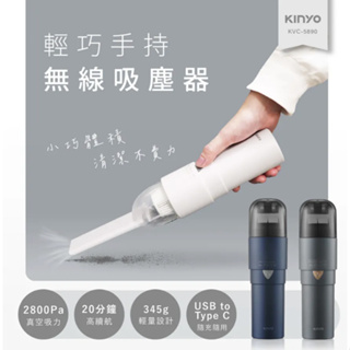 KINYO 耐嘉 KVC-5890 輕巧手持無線吸塵器 便攜式吸塵器 無線吸塵器 吸塵器 汽車用 辦公室用 打掃用品