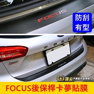 福特 MK4/4.5【FOCUS後保桿卡夢貼膜】3M貼膜 ACTIVE WAGON 後保桿保護貼 防刮車貼 卡夢尾門貼紙