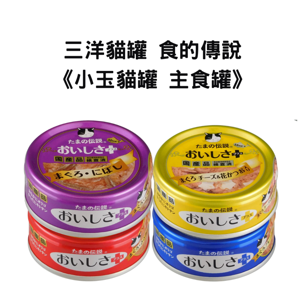 [跳舞小寵]日本三洋傳說 貓罐 小玉貓罐 食的傳說 70g 貓罐頭 小玉 主食罐 副食罐 新包裝