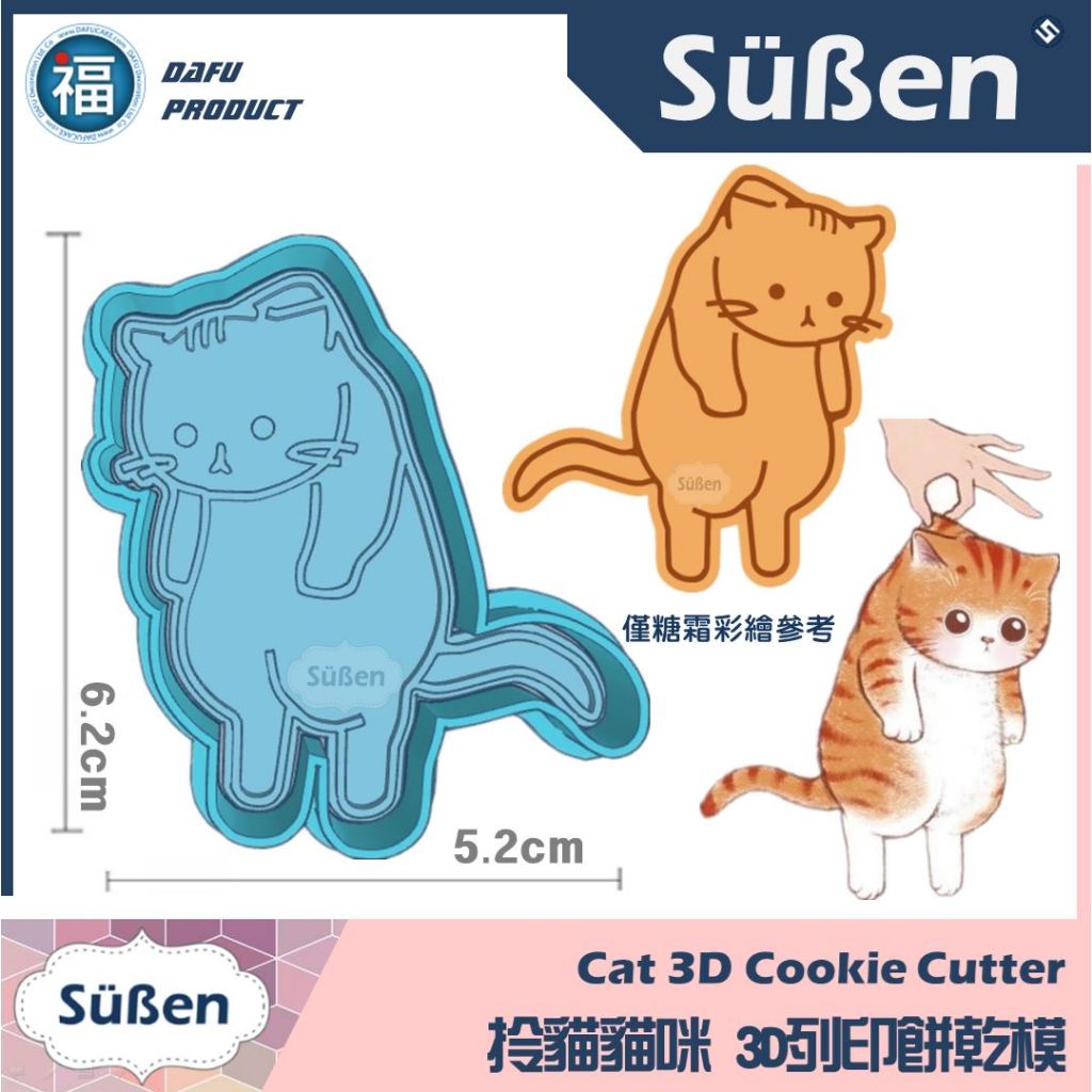 【3D列印 餅乾模】【拎貓 貓咪】可愛 貓 貓爪 貓掌 寵物烘焙 零食 模具 糖霜餅乾模具 造型 餅乾 PLA 材質