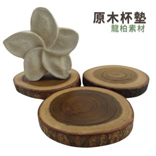 【自然精品屋】杯墊 龍柏杯墊 隔熱杯墊 實木杯墊 原木杯墊 柚木杯墊 環保 自然風 峇釐島風 咖啡廳 餐廳 日系 茶具