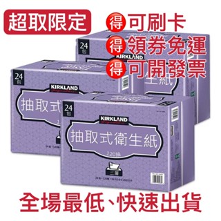 【不用比價 我最便宜】 科克蘭 三層抽取式衛生紙 好市多 kirkland costco 棉柔 超取22包 抽取式