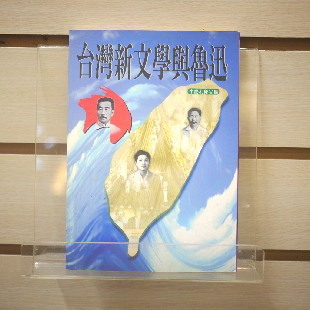 【午後書房】中島利郎，《台灣新文學與魯迅》，1999年初版，前衛 240229-44