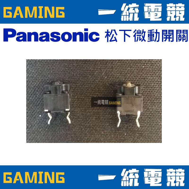 【一統電競】松下 Panasonic 黑點 棕點 方形 系列 滑鼠按鍵 開關 滑鼠維修 改裝