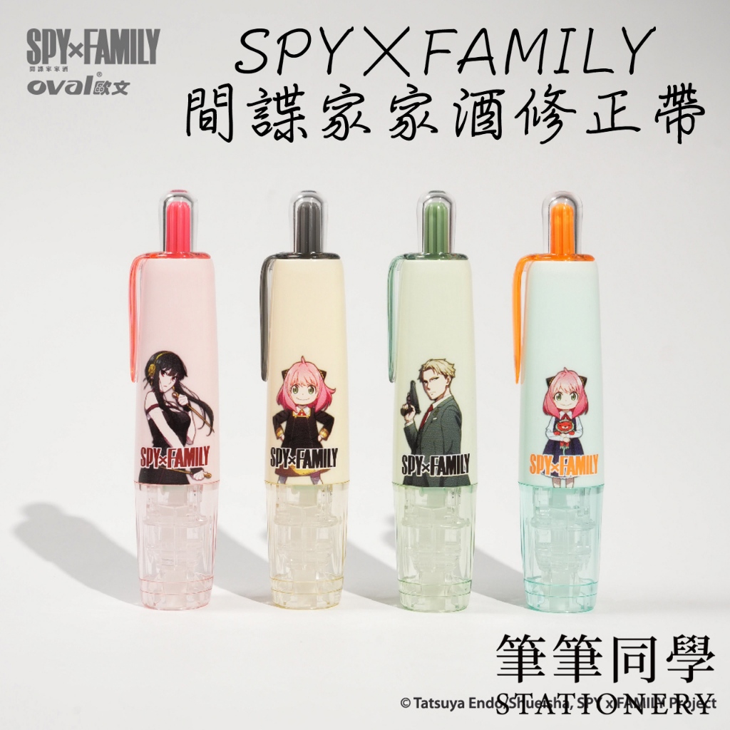 〚筆筆同學〛歐文OVAL 限量 間諜家家酒 按鍵修正帶 SPYxFAMILY 禮物 獎品 ORBITEC 修正帶 替換帶