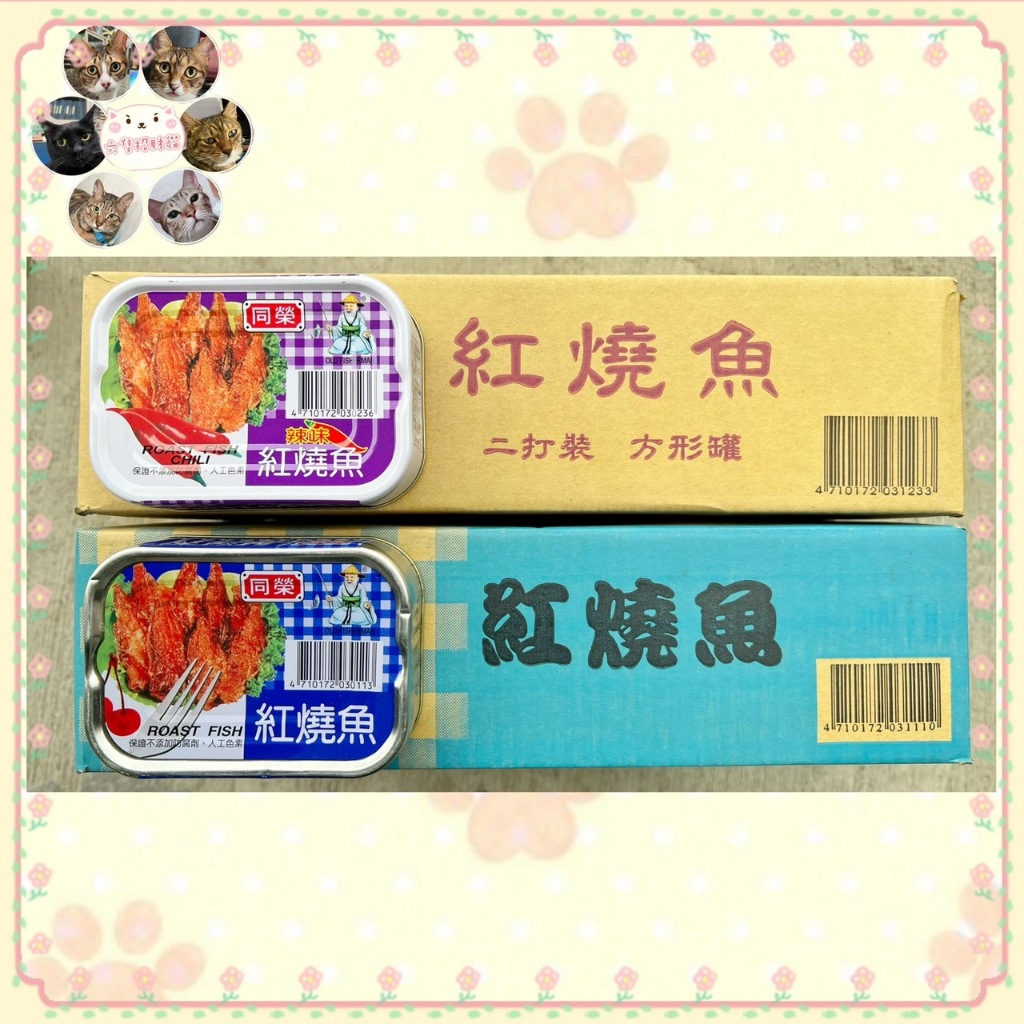 同榮-紅燒魚.辣味紅燒魚(易)100g