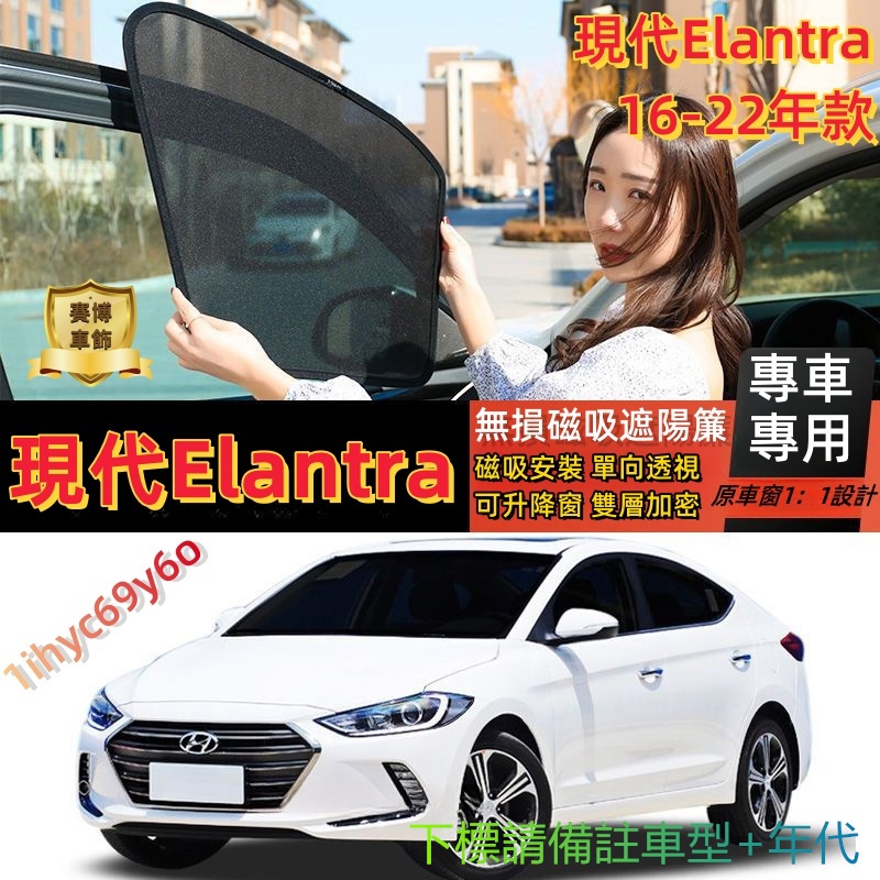 現代Elantra遮陽簾 16 17 18 19 20 HYUNDAI磁吸遮陽簾 車窗簾 車窗紗網 防蚊蟲 汽車前擋遮陽