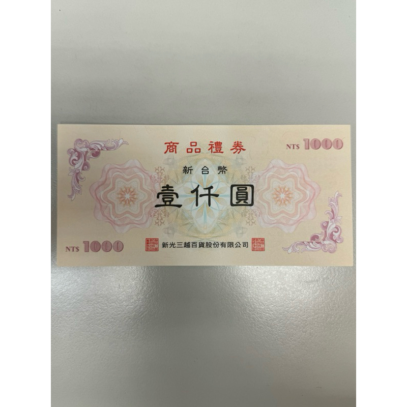 新光禮卷 新光三越 禮卷 sogo禮卷 消費卷 等於買9張送一張