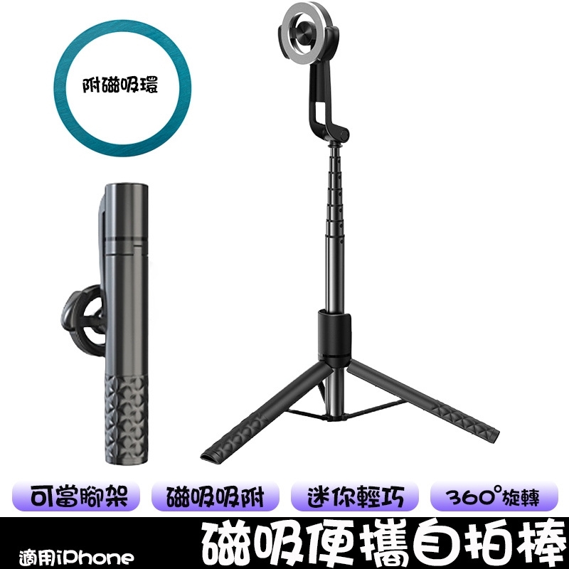 磁吸式手機自拍棒 適用直播/攝影/拍照 自拍棒 三腳架 自拍神器 手機腳架 自拍器 迷你自拍 自拍桿