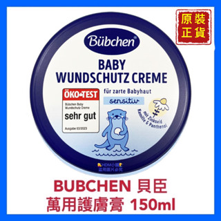 【BUBCHEN 貝臣】貝恩 萬用護膚膏 萬用膏 屁屁膏 屁屁霜 萬用乳液 德國製造 開發票 150ml【精鑽國際】