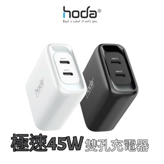 hoda 極速45W 雙孔極速智能充電器 / 電源供應器 (可搭購專用多國轉接頭)