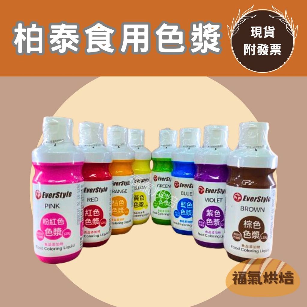 【福氣烘焙】柏泰食用色漿 120克g (粉,紅,橙,黃,綠,藍,紫,棕) 無防腐劑 柏泰色漿 食用色素 食品調色