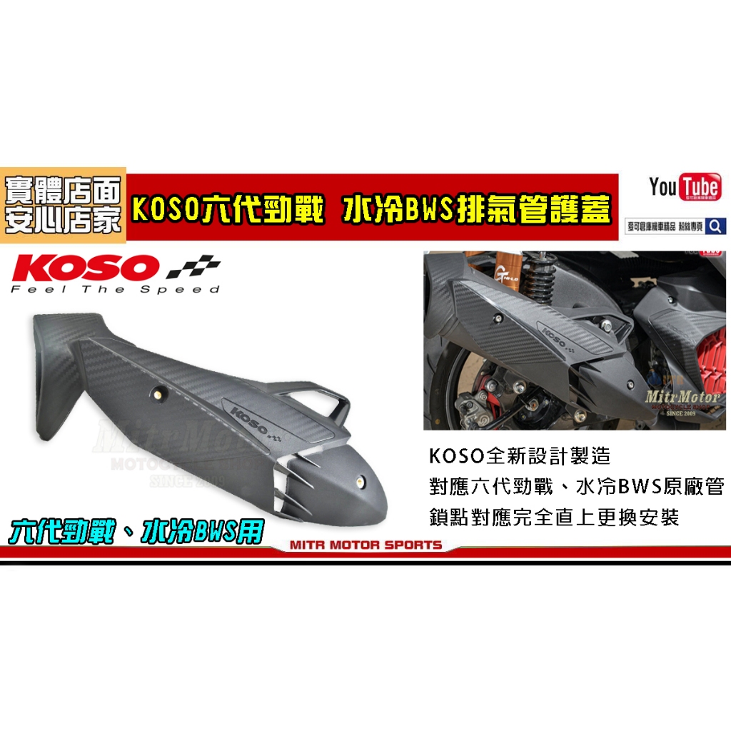 麥可倉庫機車精品【KOSO 六代勁戰 水冷 BWS 排氣管 防燙蓋】